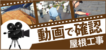 宮崎市、日南市、都城市やその周辺のエリア、その他地域の屋根工事を動画で確認