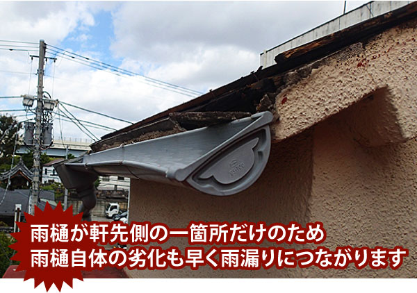 雨樋が軒先側の1箇所だけなので雨樋自体の劣化も早い