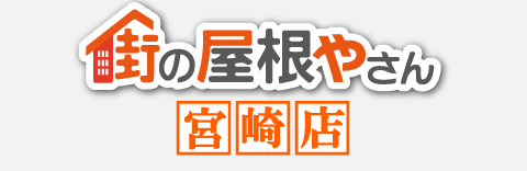 街の屋根やさん宮崎店