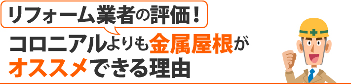 リフォーム業者の評価!コロニアルよりも金属屋根がオススメできる理由