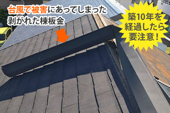 築10年を経過したら要注意!台風で被害にあってしまった剥がれた棟板金